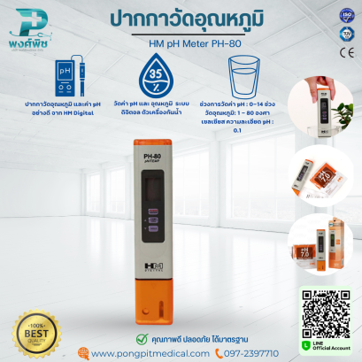 ปากกาวัดอุณหภูมิ  HM pH Meter PH-80