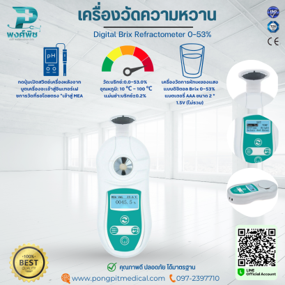 เครื่องวัดความหวาน Digital Brix Refractometer 0-53%