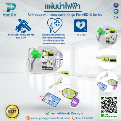 แผ่นนำไฟฟ้า สำหรับเครื่อง กระตุกหัวใจ AED ZOLL 3 CPR Uni-padz with accessory kit รุ่น For AED-3 Series