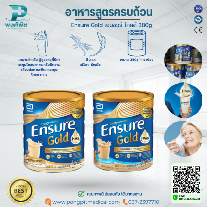 อาหารเสริมสูตรครบถ้วน  Ensure Gold เอนชัวร์ โกลด์ ขนาด 380g