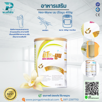 อาหารเสริม Neo-Mune Vanilla 400g.