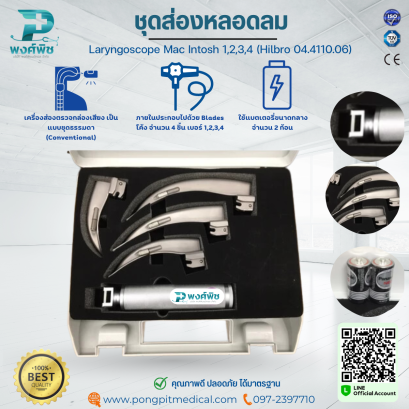 ชุดส่องหลอดลม Laryngoscope Mac Intosh 1,2,3,4 (Hilbro 04.4110.06)