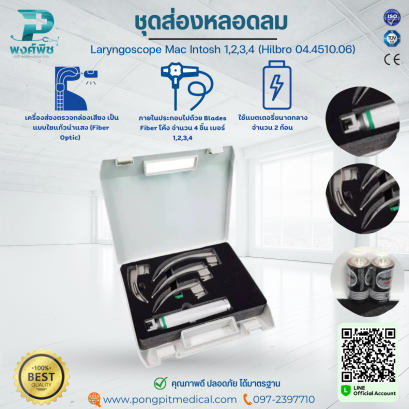 ชุดส่องหลอดลม Laryngoscope Mac Intosh 1,2,3,4 (Hilbro 04.4510.06)