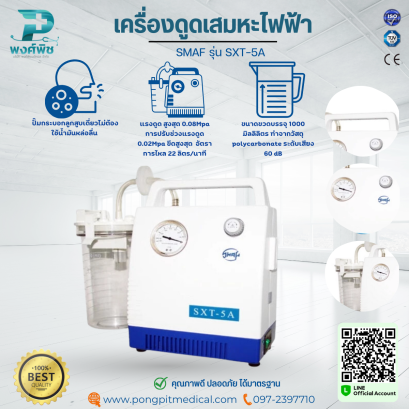 เครื่องดูดเสมหะไฟฟ้า SMAF รุ่น SXT-5A