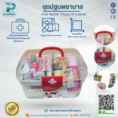 ชุดปฐมพยาบาล First Aid Kit จำนวน 13 รายการ