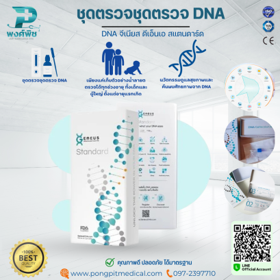 ชุดตรวจ DNA จีเนียส ดีเอ็นเอ สแตนดาร์ด Healh+Talent 250Reports