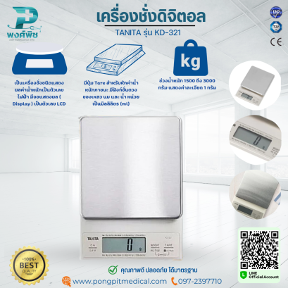 เครื่องชั่งดิจิตอล  TANITA รุ่น KD-321