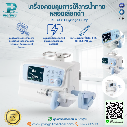 เครื่องควบคุมการให้สารน้ําทางหลอดเลือดดํา KL-605T Syringe Pump