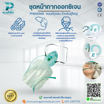ชุดหน้ากากออกซิเจนแบบมีถุงลม PHENOMA  สำหรับผู้ใหญ่