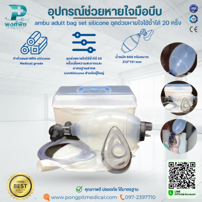 ชุดช่วยหายใจมือบีบ ambu adult bag set silicone ชุดช่วยหายใจใช้ซ้ำได้ 20 ครั้ง