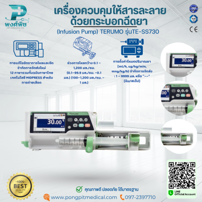 เครื่องควบคุมให้สารละลายด้วยกระบอกฉีดยา (Infusion Pump) TERUMO รุ่นTE-SS730