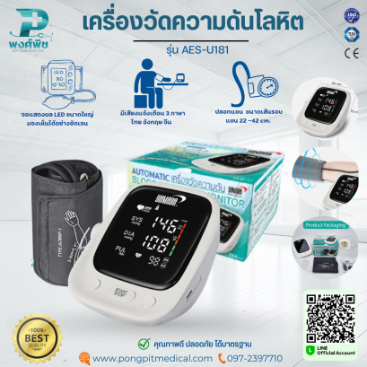 เครื่องวัดความดันโลหิตอัตโนมัติ รุ่น AES-U181