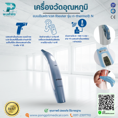 เครื่องวัดอุณหภูมิแบบอินฟราเรด Riester รุ่น ri-thermo® N