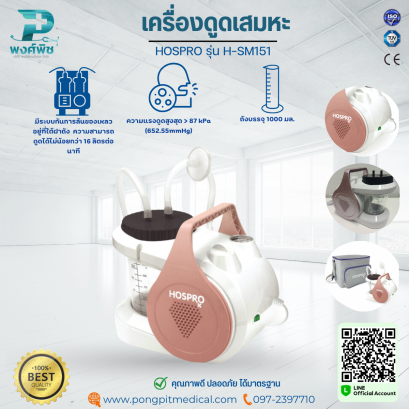 เครื่องดูดเสมหะ HOSPRO รุ่น H-SM151