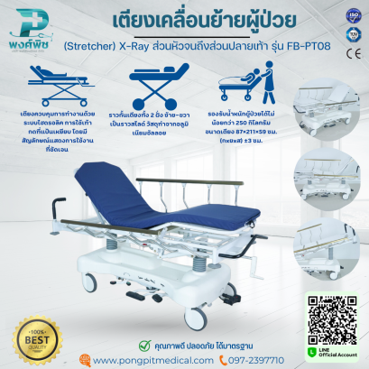 เตียงเคลื่อนย้ายผู้ป่วย(Stretcher) X-Ray ส่วนหัวจนถึงส่วนปลายเท้า รุ่น FB-PT08