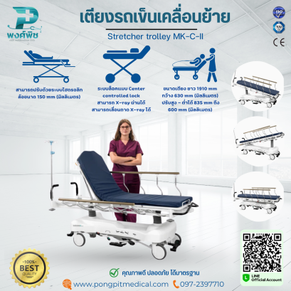 เตียงรถเข็นเคลื่อนย้าย Stretcher trolley MK-C-II