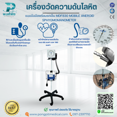 เครื่องวัดความดันโลหิต แบบบีบมือพร้อมรถเข็น MDF830 MOBILE ANEROID SPHYGMOMANOMETER