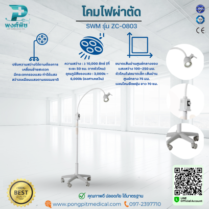 โคมไฟผ่าตัด SWM รุ่น ZC-0803