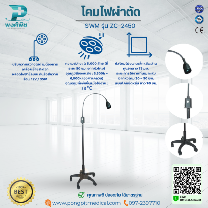 โคมไฟผ่าตัด SWM รุ่น ZC-2450