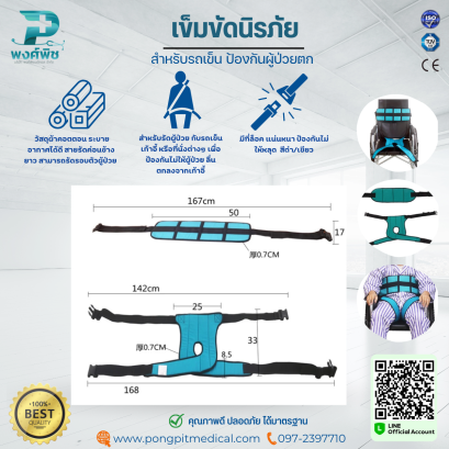 เข็มขัดนิรภัย สำหรับรถเข็น ป้องกันผู้ป่วยตก