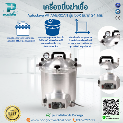 เครื่องนึ่งฆ่าเชื้อ Autoclave All AMERICAN รุ่น 50X ขนาด 24 ลิตร