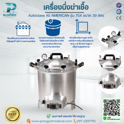 เครื่องนึ่งฆ่าเชื้อไฟฟ้า Autoclave All AMERICAN รุ่น 75X ขนาด 39 ลิตร