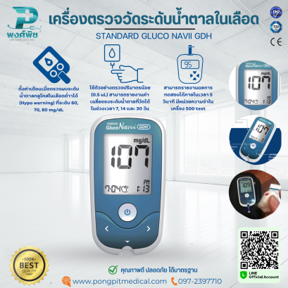 เครื่องตรวจวัดระดับน้ำตาลในเลือด STANDARD GLUCO NAVII GDH