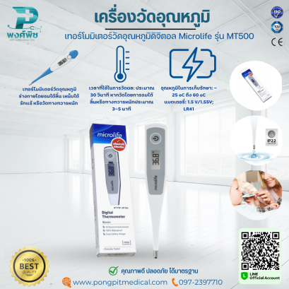 เครื่องวัดอุณหภูมิ เทอร์โมมิเตอร์วัดอุณหภูมิดิจิตอล Microlife รุ่น MT500