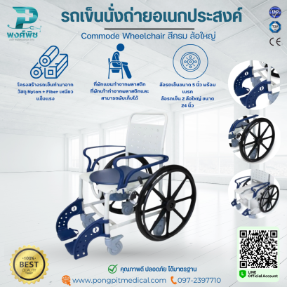 รถเข็นนั่งถ่ายอเนกประสงค์ Commode Wheelchair สีกรม ล้อใหญ่