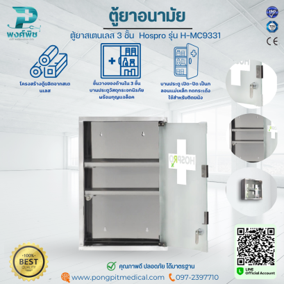 ตู้ยาสเตนเลส 3 ชั้น  Hospro รุ่น H-MC9331