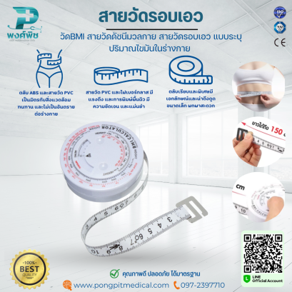 สายวัดรอบเอว วัดBMI สายวัดดัชนีมวลกาย สายวัดรอบเอว แบบระบุปริมาณไขมันในร่างกาย