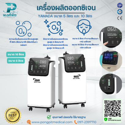 เครื่องผลิตออกซิเจน YAMADA ขนาด 5Lและ 10L