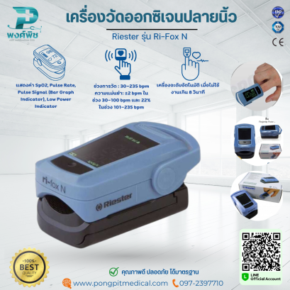 เครื่องวัดออกซิเจนปลายนิ้ว Riester รุ่น Ri-Fox N