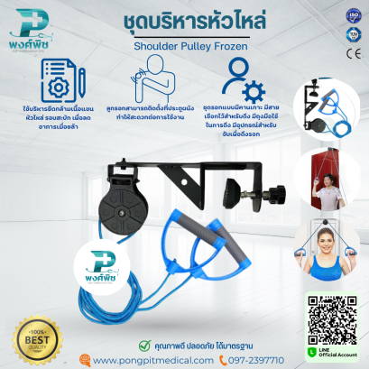 ชุดบริหารหัวไหล่ Shoulder Pulley Frozen