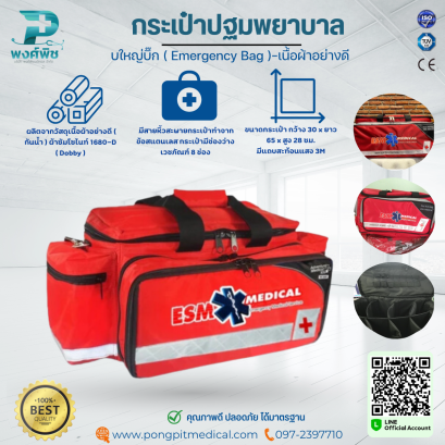 กระเป๋าปฐมพยาบาลฉุกเฉิน-ใบใหญ่บิ๊ก ( Emergency Bag ) สีแดง