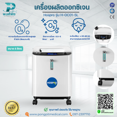 เครื่องผลิตออกซิเจน 5 ลิตร Hosproขนาด รุ่น H-OC01-5L