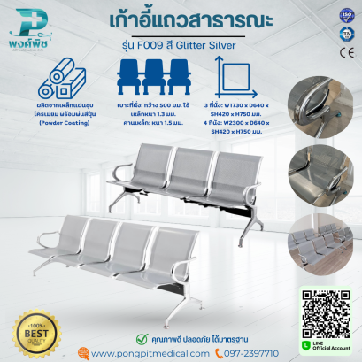 เก้าอี้แถวสาธารณะ รุ่น F009 สี Glitter Silver