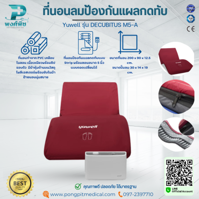 ที่นอนลมสำหรับป้องกันแผลกดทับ Yuwell รุ่น DECUBITUS M5-A