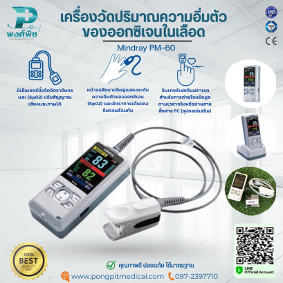 เครื่องวัดปริมาณความอิ่มตัวของออกซิเจนในเลือด  Mindray รุ่น PM-60