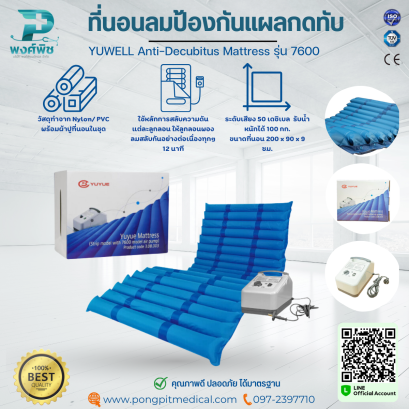 ที่นอนลมป้องกันแผลกดทับ YUWELL Anti-Decubitus Mattress รุ่น 7600