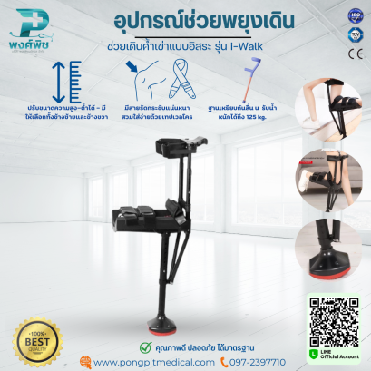 อุปกรณ์ช่วยเดินค้ำเข่าแบบอิสระ รุ่น i-Walk