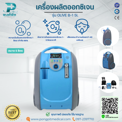 เครื่องผลิตออกซิเจนรุ่นพกพา OLIVE B-1 5L