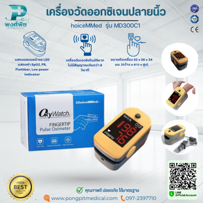 เครื่องวัดออกซิเจนปลายนิ้ว ChoiceMMed  รุ่น MD300C1