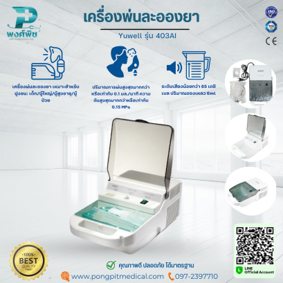 เครื่องพ่นละอองยา  Yuwell รุ่น 403AI