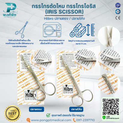 กรรไกรตัดไหม กรรไกรไอริส (IRIS SCISSOR) ปลายตรง / ปลายโค้ง Hilbro