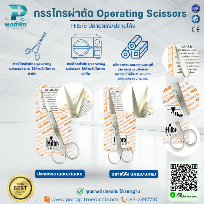 กรรไกรผ่าตัด Operating Scissors Hilbro ปลายตรง/ปลายโค้ง