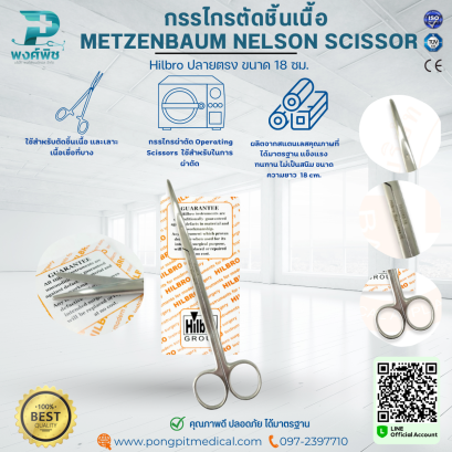 กรรไกรตัดชิ้นเนื้อ  METZENBAUM NELSON SCISSOR Hilbro ปลายตรง