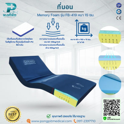 ที่นอน Memory Foam รุ่น FB-419 หนา 15 ซม.