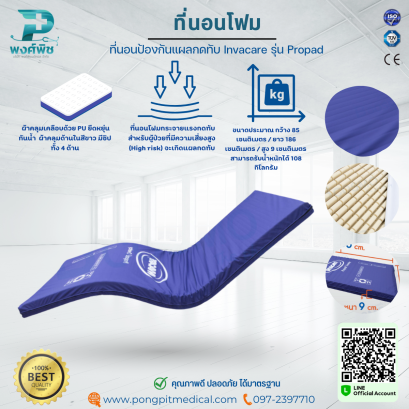 ที่นอนโฟม ป้องกันแผลกดทับ Invacare รุ่น Propad