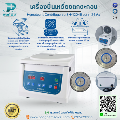 เครื่องปั่นเหวี่ยงตกตะกอน Hematocrit Centrifuge รุ่น SH-120-III